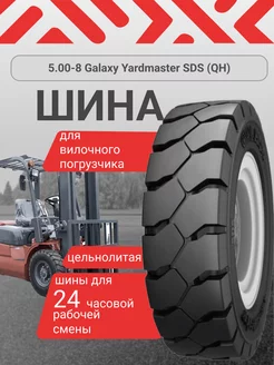 Шина на вилочный погрузчик 5.00-8 Yardmaster SDS (QH)