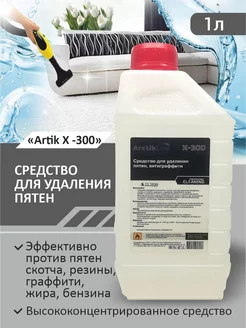 Пятновыводитель универсальный Антиграффити Х- 300 Artik, 1 л