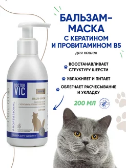 Бальзам маска для кошек с кератином и провитамином B5