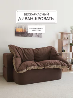 Диван раскладной бескаркасный Div-one 221498858 купить за 39 780 ₽ в интернет-магазине Wildberries