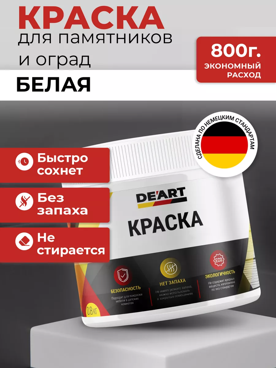 Краска для памятников и оград, белый матовый