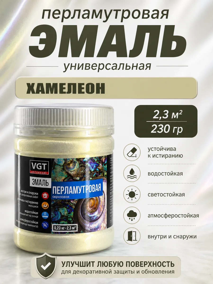 Эмаль перламутровая акриловая хамелеон