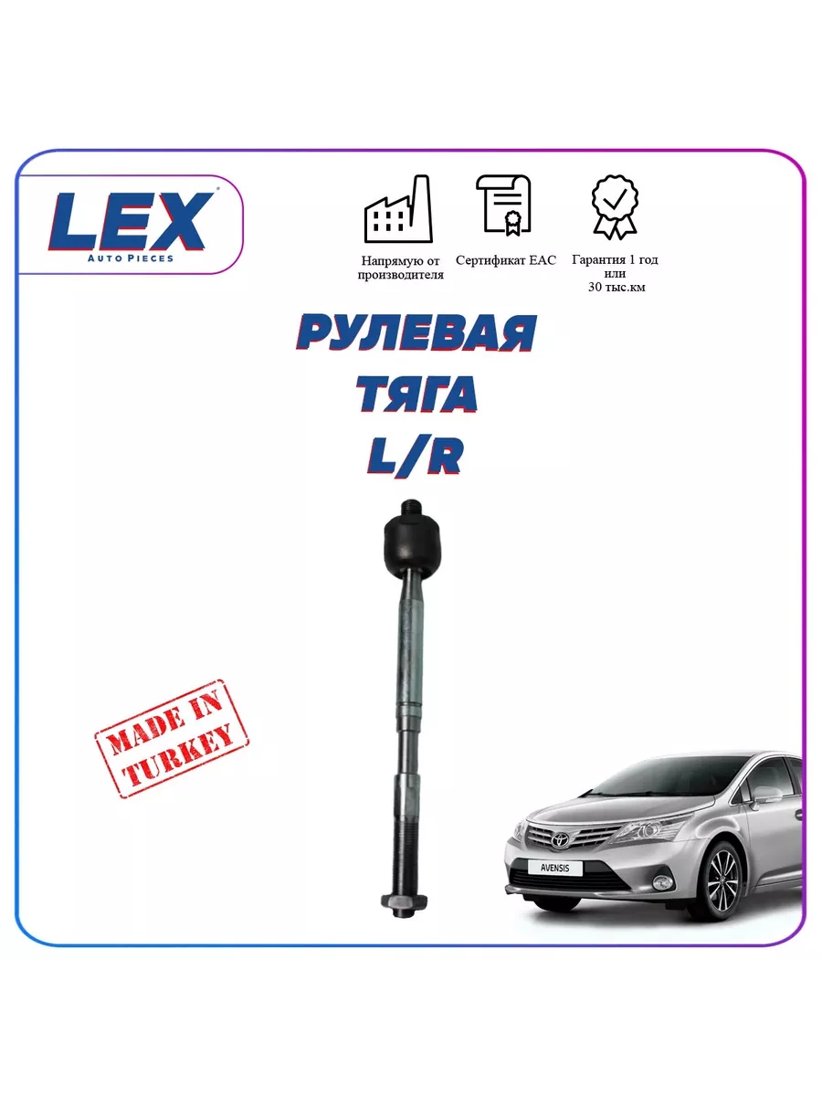 Рулевая тяга правая левая для Тойота Авенсис 09-