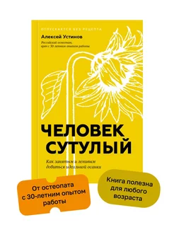 Человек сутулый. Как добиться идеальной осанки