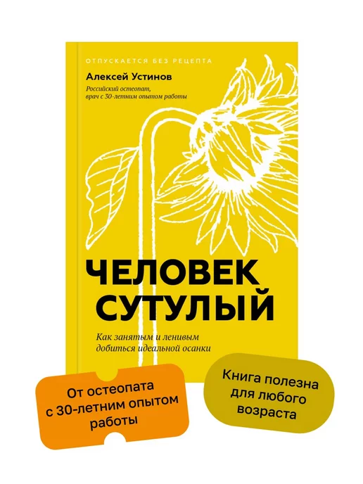 ПИТЕР Человек сутулый. Как добиться идеальной осанки