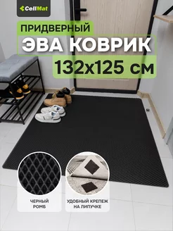 Коврик в прихожую придверный в коридор эва eva большой CellMat 221500982 купить за 1 839 ₽ в интернет-магазине Wildberries