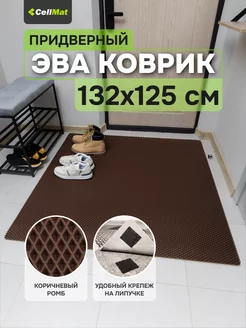 Коврик в прихожую придверный в коридор эва eva большой CellMat 221500984 купить за 1 663 ₽ в интернет-магазине Wildberries