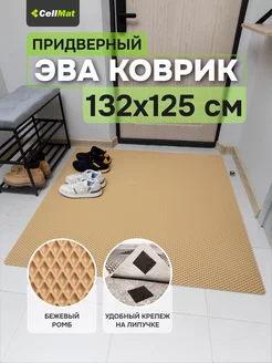 Коврик в прихожую придверный в коридор эва eva большой CellMat 221500986 купить за 1 663 ₽ в интернет-магазине Wildberries