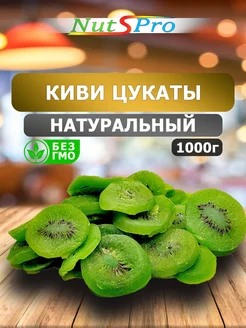 Киви натуральные цукаты 1кг