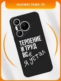 Силиконовый чехол на Huawei Pura 70 с принтом Huawei 221502030 купить за 367 ₽ в интернет-магазине Wildberries