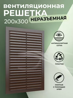 Решетка вентиляционная 200х300 мм с сеткой для вытяжки КосмоВент 221502533 купить за 234 ₽ в интернет-магазине Wildberries