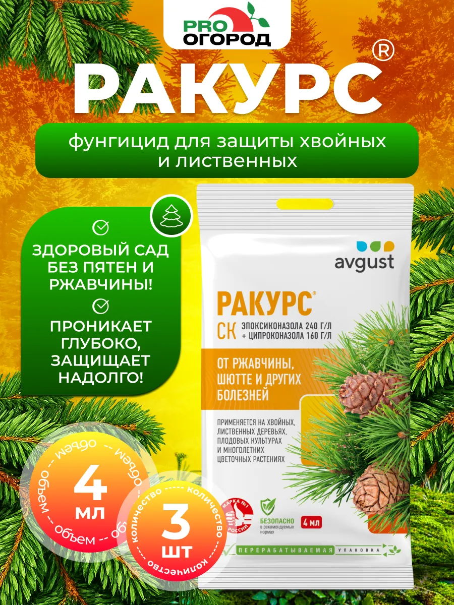 Ракурс для хвойных растений от шютте, ржавчины, 3шт*4мл