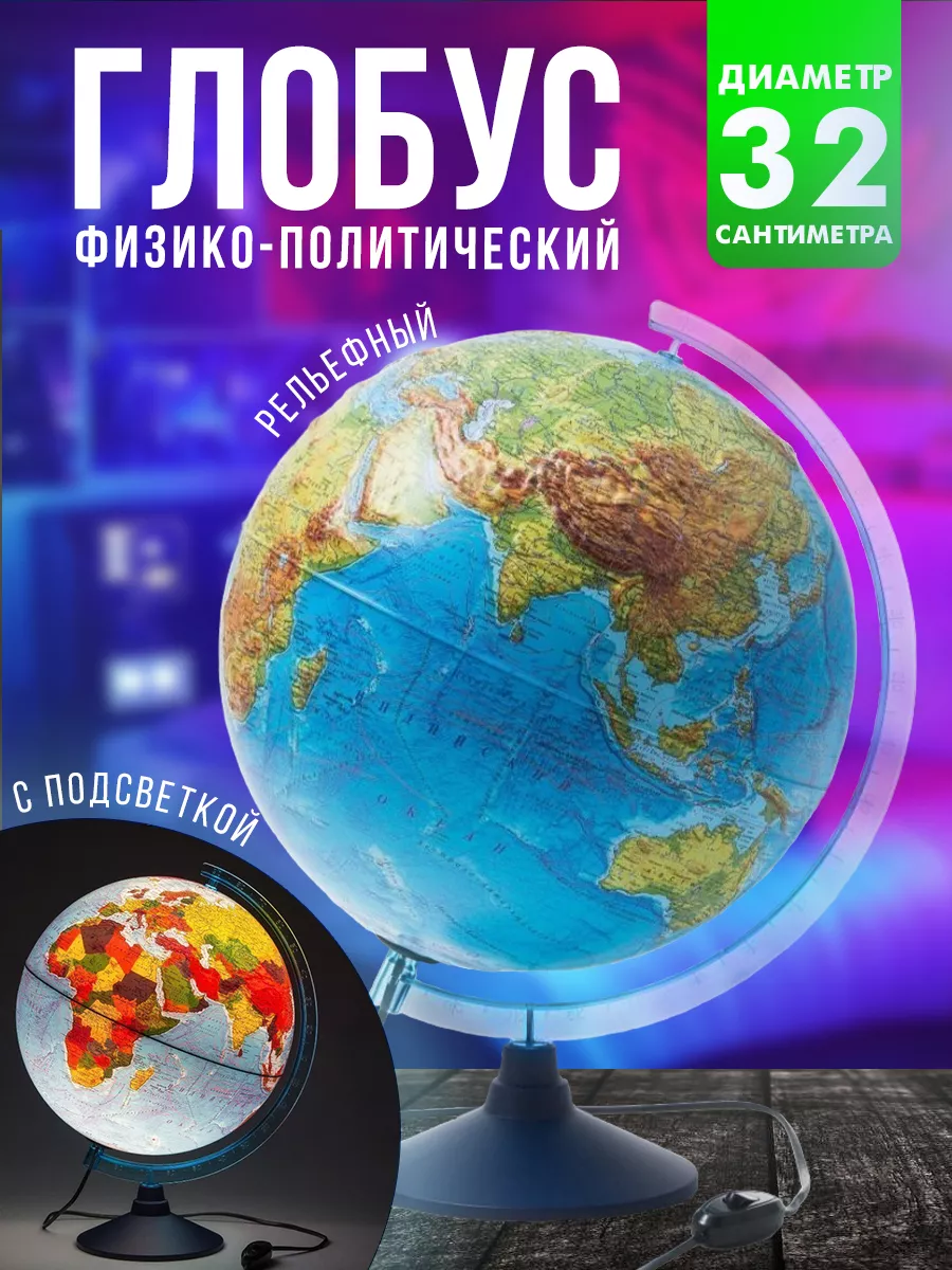 Глобус