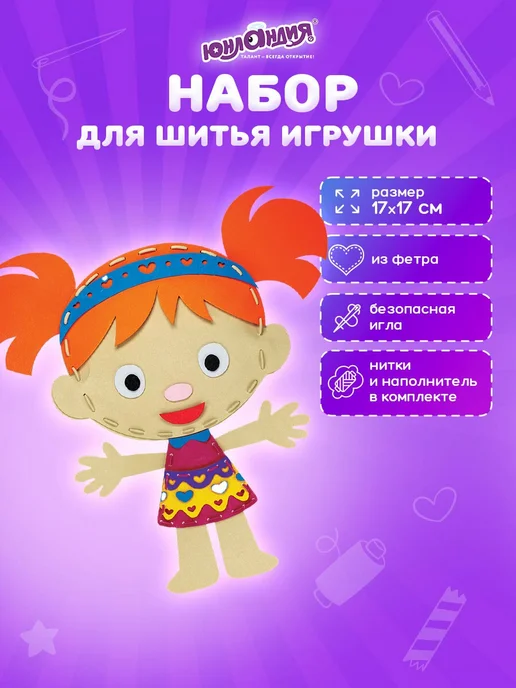 Набор для шитья игрушки куклы из фетра детский для девочек image