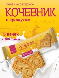 Печенье сахарное "Кочевник", 5 шт х 200 гр