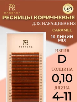 Ресницы для наращивания микс D 0.10 4-11mm Caramel