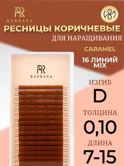 Ресницы для наращивания микс D 0.10 7-15mm Caramel