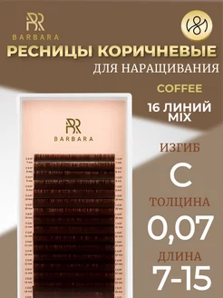 Ресницы для наращивания микс C 0.07 7-15mm Coffee