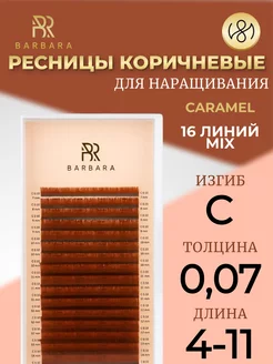 Ресницы для наращивания микс C 0.07 4-11mm Caramel