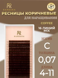 Ресницы для наращивания микс C 0.07 4-11mm Coffee