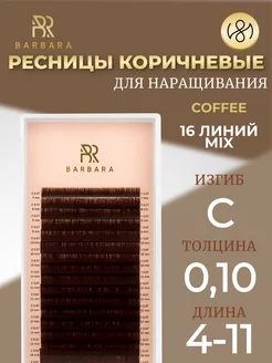 Ресницы для наращивания микс C 0.10 4-11mm Coffee