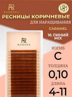 Ресницы для наращивания микс C 0.10 4-11mm Caramel