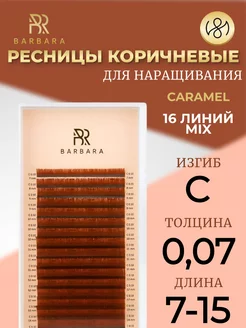 Ресницы для наращивания микс C 0.07 7-15mm Caramel