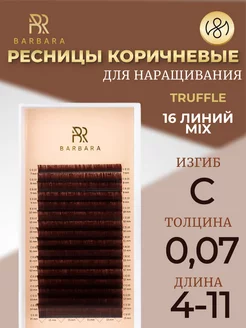 Ресницы для наращивания микс C 0.07 4-11mm Truffle