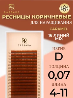 Ресницы для наращивания микс D 0.07 4-11mm Caramel