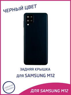 Задняя крышка для Samsung Galaxy M12