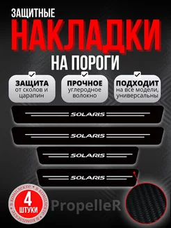 Накладки наклейки на пороги Hyundai Solaris. Карбон 4 шт