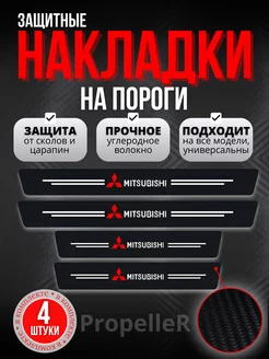 Накладки наклейки на пороги Mitsubishi . Карбон, 4 шт