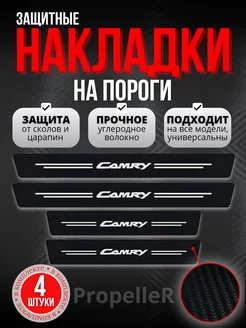 Накладки наклейки на пороги Toyota Camry . Карбон, 4 шт