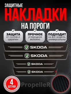 Накладки /наклейки на пороги Skoda . карбон, 4 шт. KarbonMaster 221506460 купить за 292 ₽ в интернет-магазине Wildberries