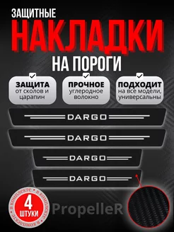 Накладки наклейки на пороги Haval Dargo. Карбон, 4 шт