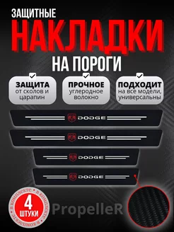 Накладки наклейки на пороги Dodge . Карбон, 4 шт