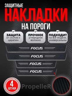 Накладки наклейки на пороги Ford Focus. Карбон, 4 шт