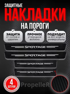 Накладки наклейки на пороги Kia Sportage . Карбон, 4 шт