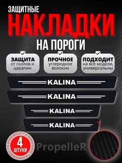 Накладки наклейки на пороги LADA KALINA. Карбон, 4 шт