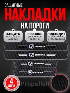 Накладки наклейки на пороги Changan . Карбон, 4 шт