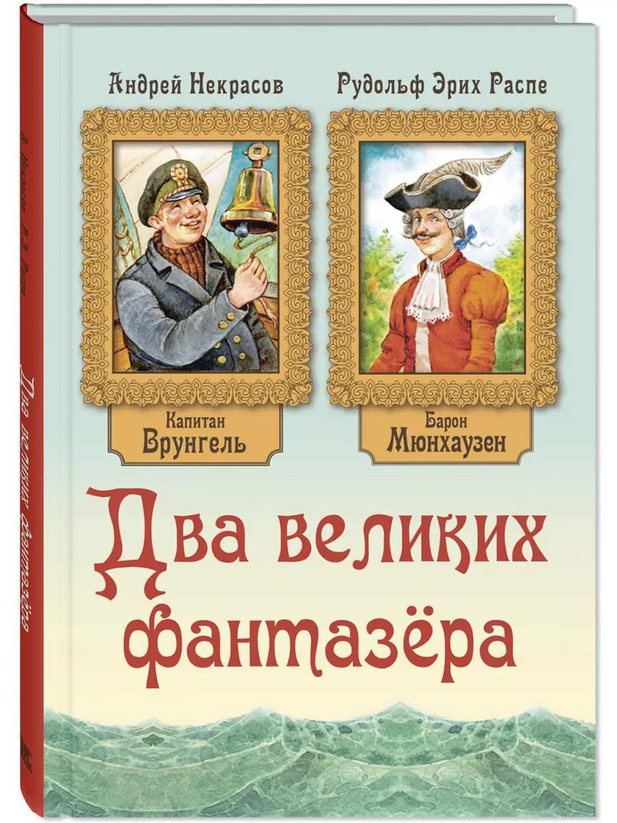 Два великих фантазёра. Врунгель. Мюнхаузен. Книги детям