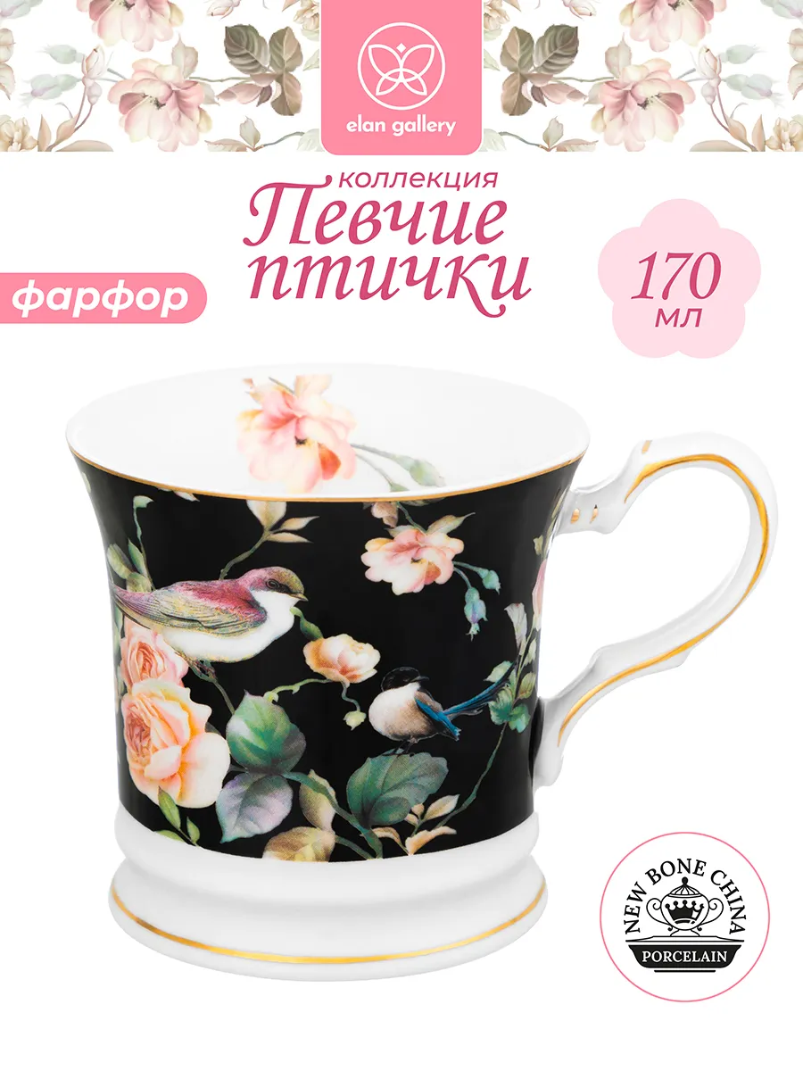 Кружка "Певчие птички на черном", 170 мл