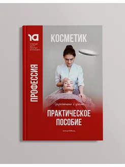 Практическое пособие по профессии Косметик