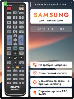 Универсальный пульт для телевизоров Sаmsung