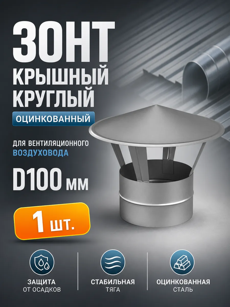 Зонт крышный круглый оцинкованный (D100мм)
