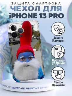 Чехол на IPHONE 13 PRO с принтом смешной мем