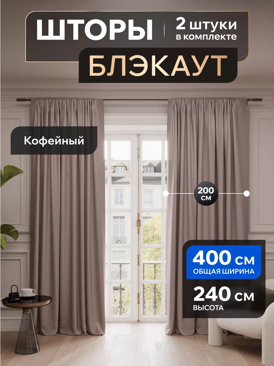 Шторы блэкаут...