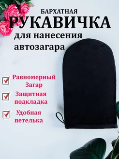 Варежка для нанесения автозагара Рукавица для нанесения крема / загар 221512034 купить за 77 ₽ в интернет-магазине Wildberries