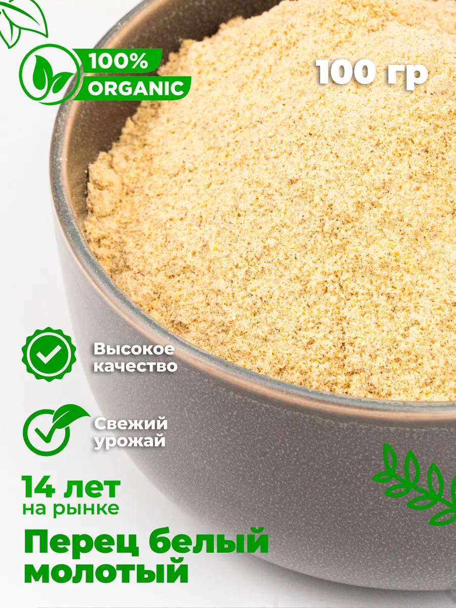 Перец белый молотый