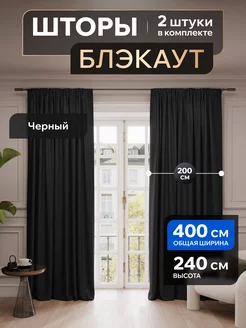 Шторы блэкаут 200х240 в спальню для гостиной в детскую Valengood 221513749 купить за 2 745 ₽ в интернет-магазине Wildberries